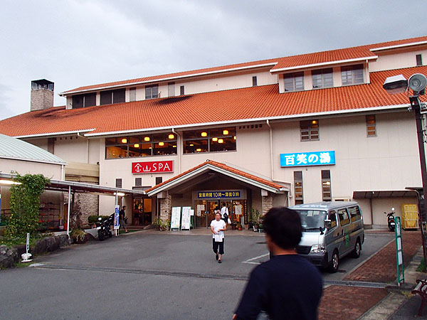 百笑の湯